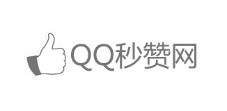 QQ秒赞网,免费秒赞平台